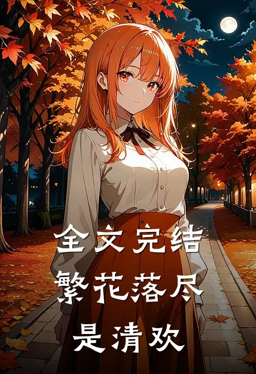 全文完结繁花落尽是清欢