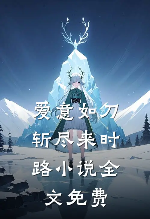 爱意如刀，斩尽来时路小说全文免费