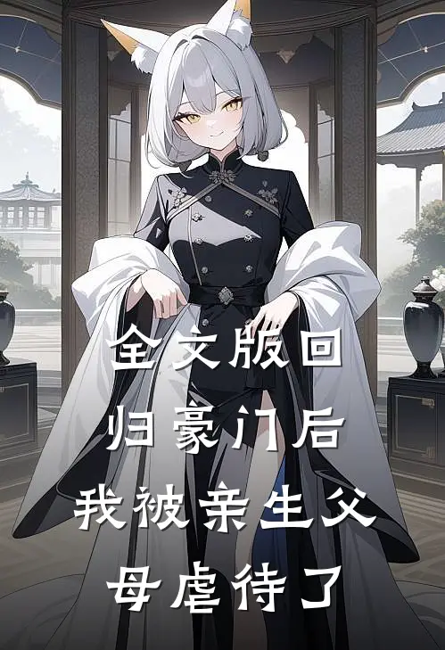 全文版回归豪门后，我被亲生父母虐待了