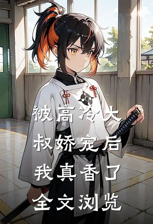 被高冷大叔娇宠后，我真香了全文浏览