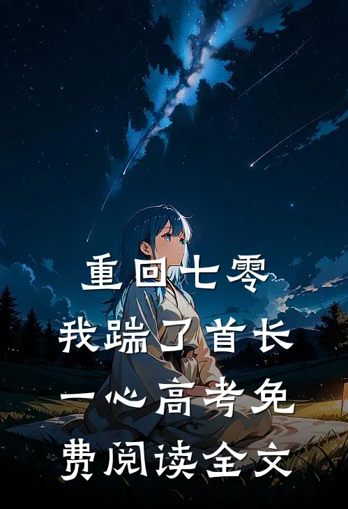 重回七零，我踹了首长一心高考免费阅读全文