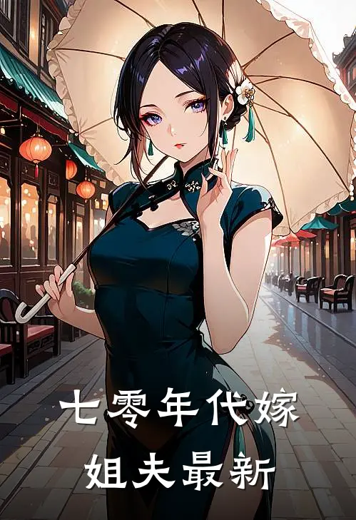 七零年代嫁姐夫最新
