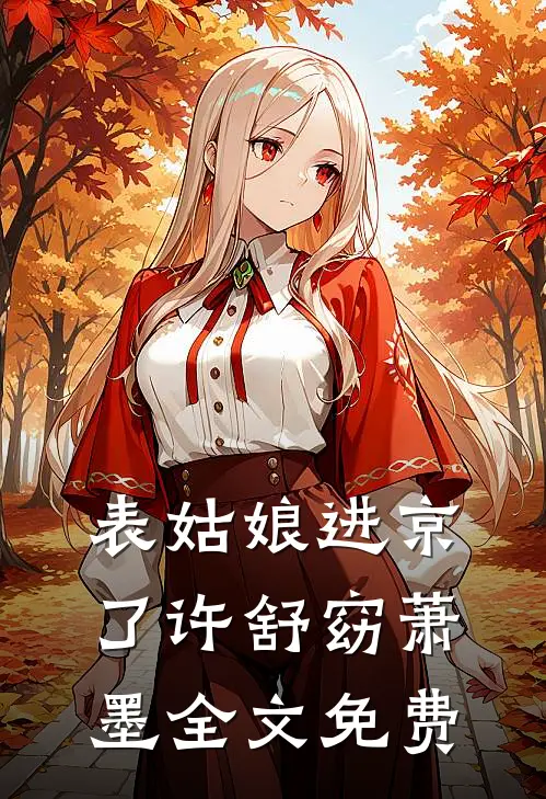 表姑娘进京了许舒窈萧墨全文免费