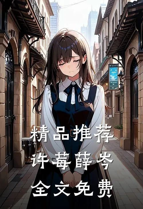 精品推荐许莓薛岑全文免费