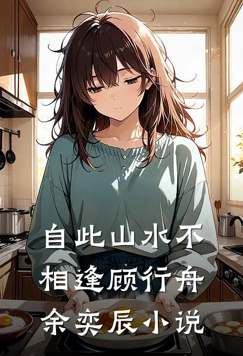 自此山水不相逢顾行舟余奕辰小说