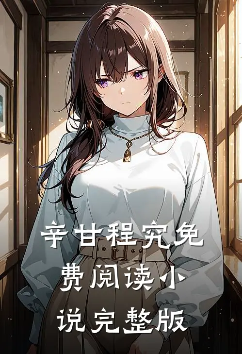 辛甘程究免费阅读小说完整版