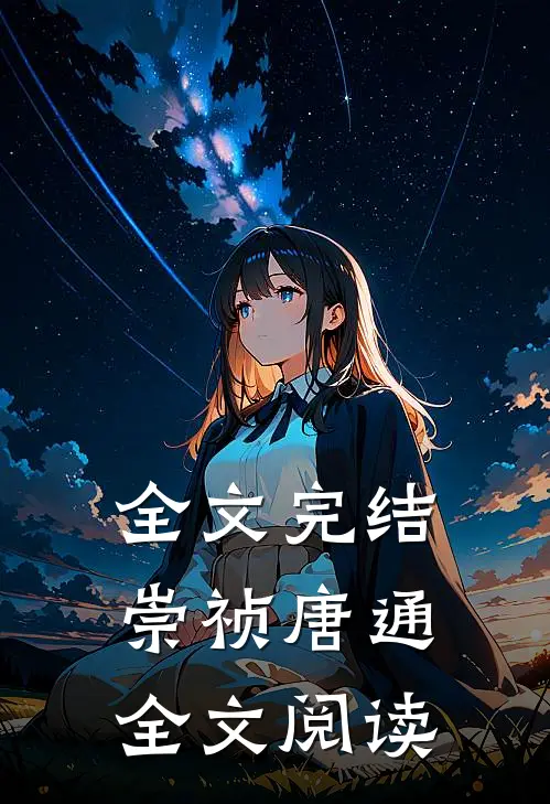 全文完结崇祯唐通全文阅读