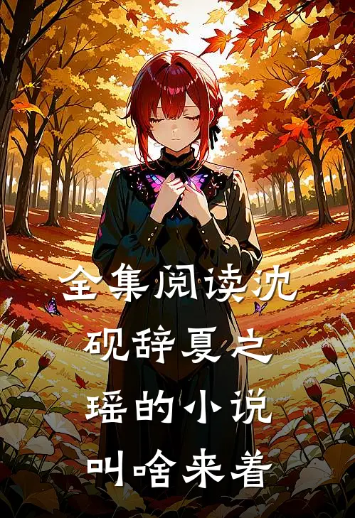 全集阅读沈砚辞夏之瑶的小说叫啥来着