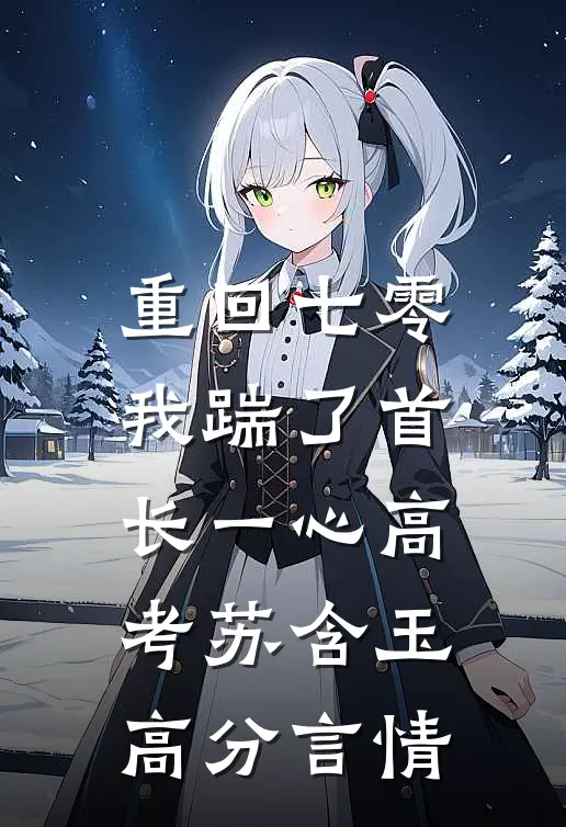 重回七零，我踹了首长一心高考苏含玉高分言情