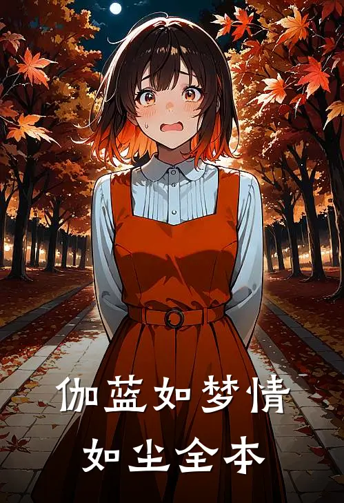伽蓝如梦情如尘全本