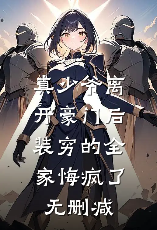 真少爷离开豪门后，装穷的全家悔疯了无删减