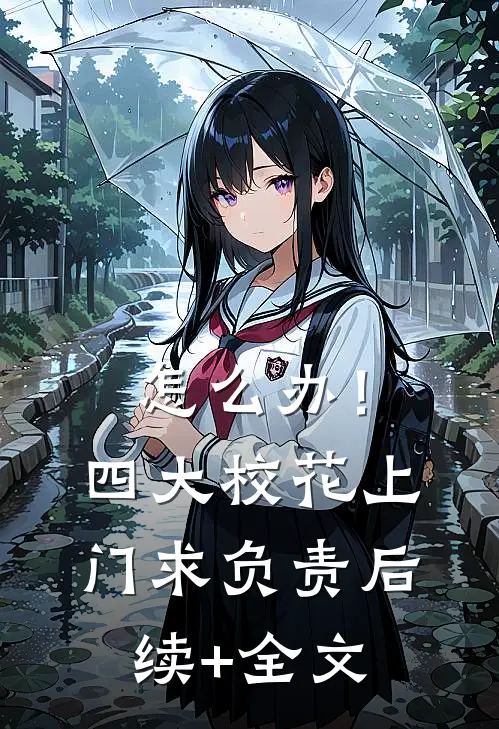 怎么办！四大校花上门求负责后续+全文