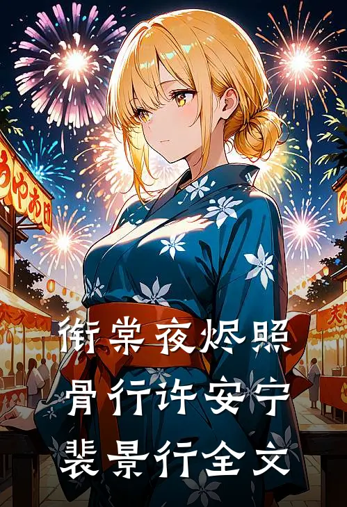衔棠夜烬照骨行许安宁裴景行全文