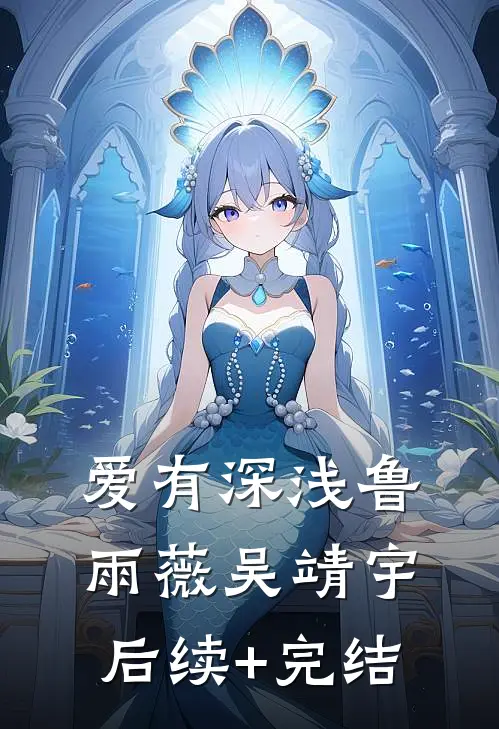爱有深浅鲁雨薇吴靖宇后续+完结