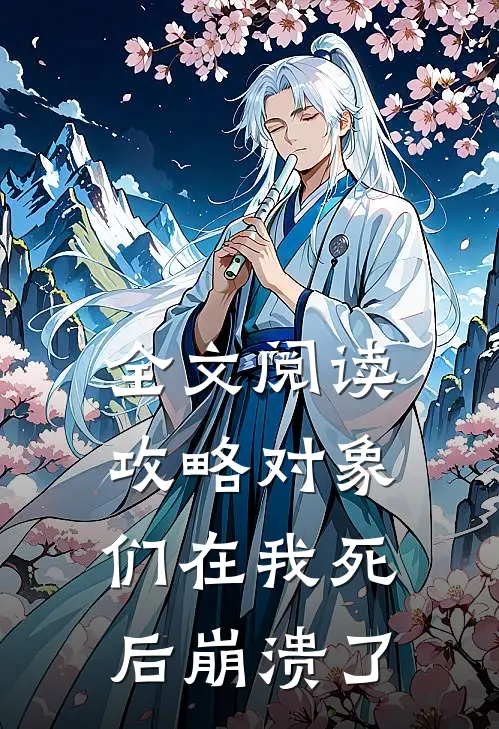 全文阅读攻略对象们在我死后崩溃了