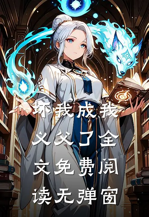 坏我成我义父了全文免费阅读无弹窗