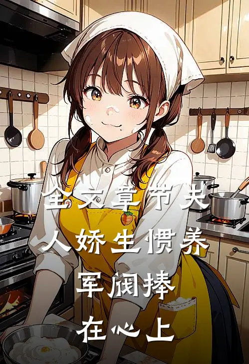 全文章节夫人娇生惯养，军阀捧在心上