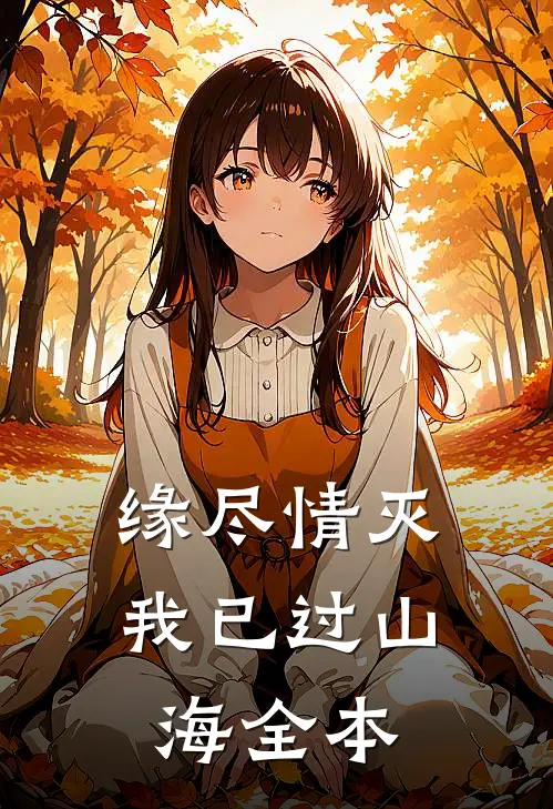 缘尽情灭，我已过山海全本