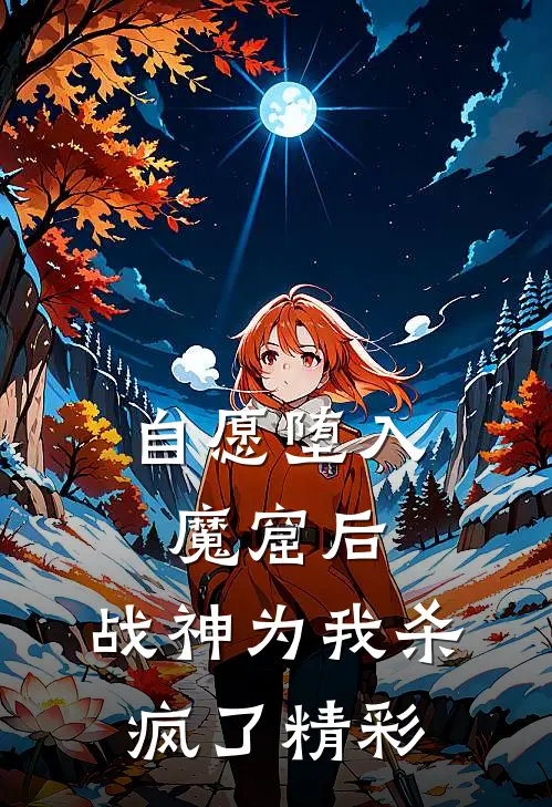 自愿堕入魔窟后，战神为我杀疯了精彩