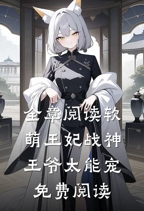 全章阅读软萌王妃战神王爷太能宠免费阅读
