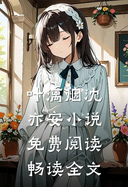 叶漓烟沈亦安小说免费阅读畅读全文