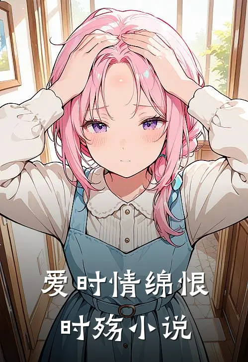 爱时情绵恨时殇小说