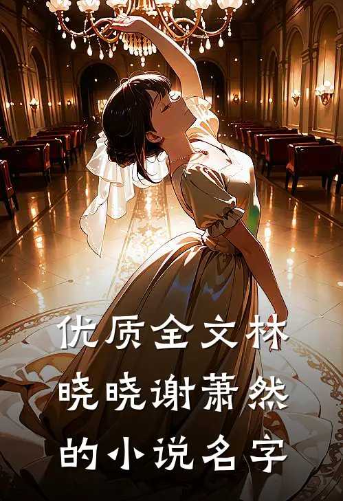 优质全文林晓晓谢萧然的小说名字