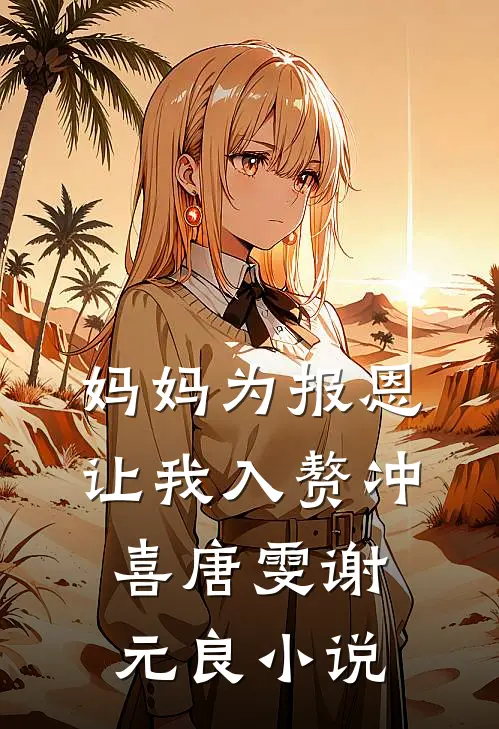 妈妈为报恩，让我入赘冲喜唐雯谢元良小说