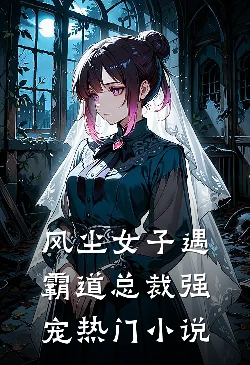 风尘女子遇霸道总裁强宠热门小说