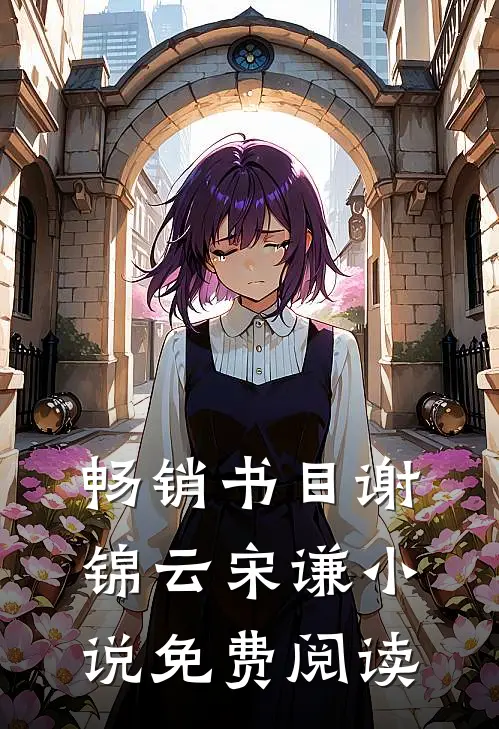 畅销书目谢锦云宋谦小说免费阅读