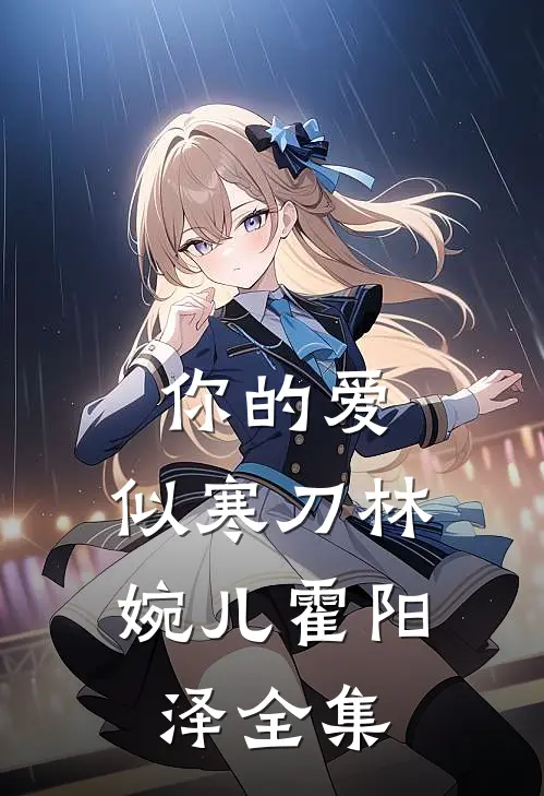 你的爱，似寒刀林婉儿霍阳泽全集