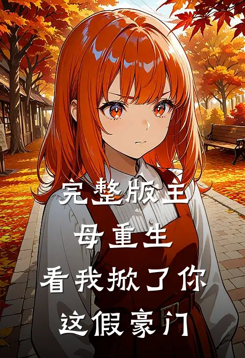 完整版主母重生，看我掀了你这假豪门