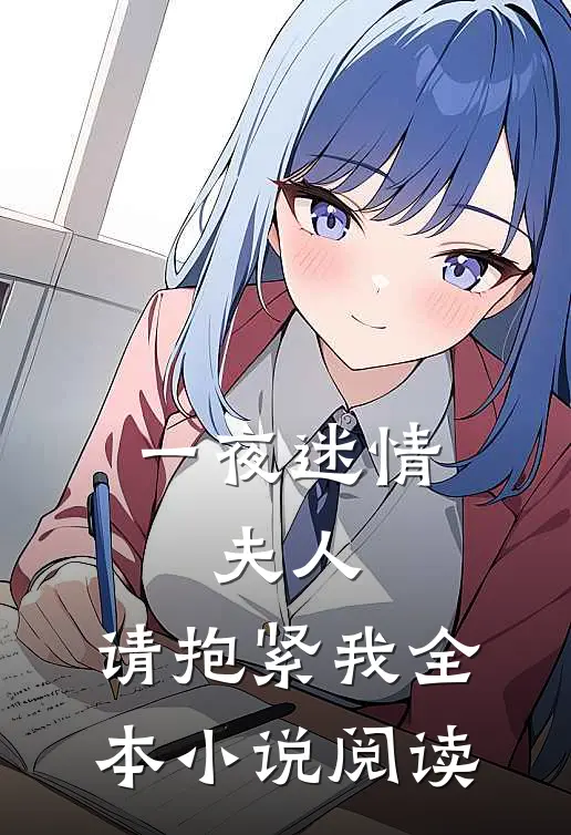 一夜迷情：夫人，请抱紧我全本小说阅读