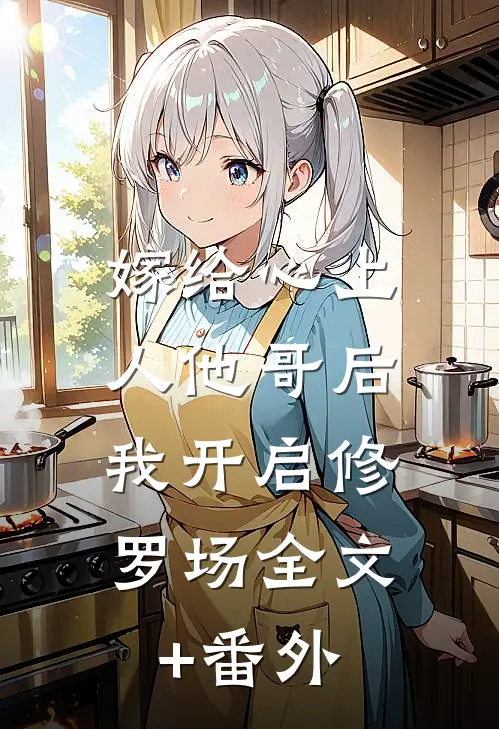 嫁给心上人他哥后，我开启修罗场全文+番外