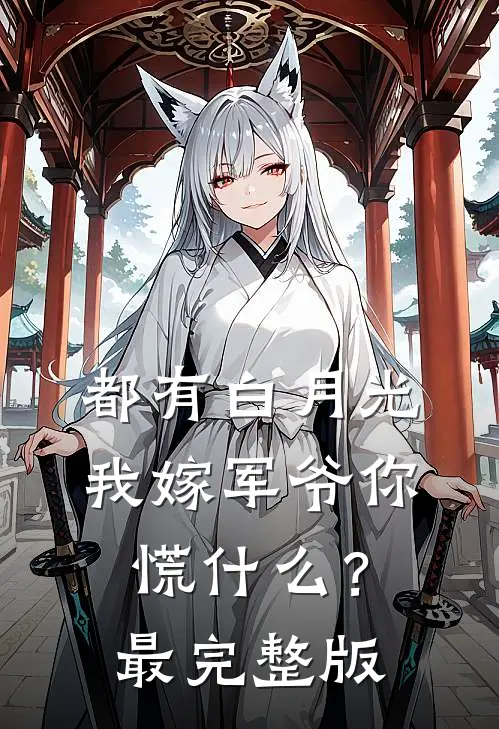 都有白月光，我嫁军爷你慌什么？最完整版