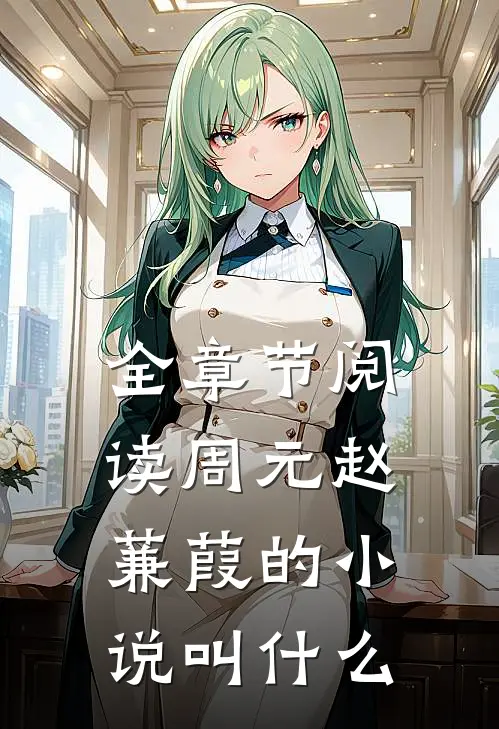 全章节阅读周元赵蒹葭的小说叫什么