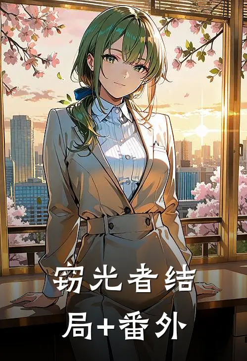 窃光者结局+番外