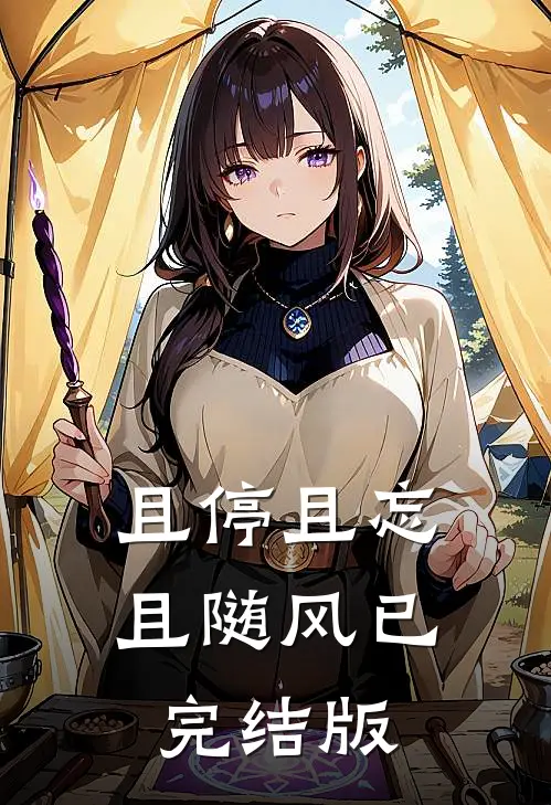 且停且忘且随风已完结版