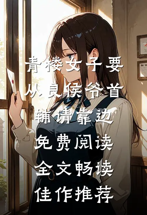 青楼女子要从良侯爷首辅请靠边免费阅读全文畅读佳作推荐