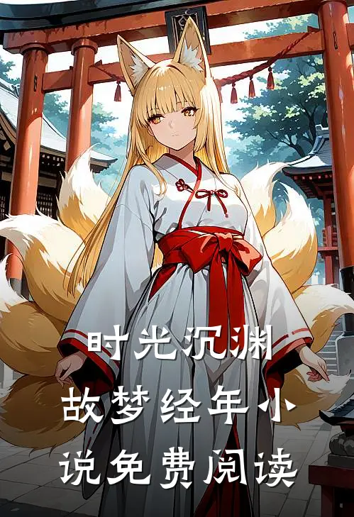 时光沉渊，故梦经年小说免费阅读