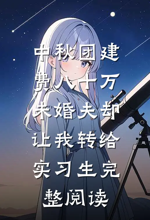 中秋团建费八十万，未婚夫却让我转给实习生完整阅读