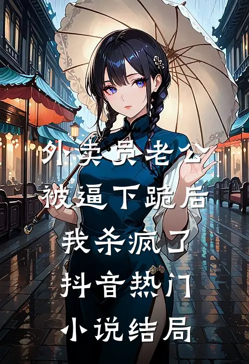 外卖员老公被逼下跪后，我杀疯了抖音热门小说结局