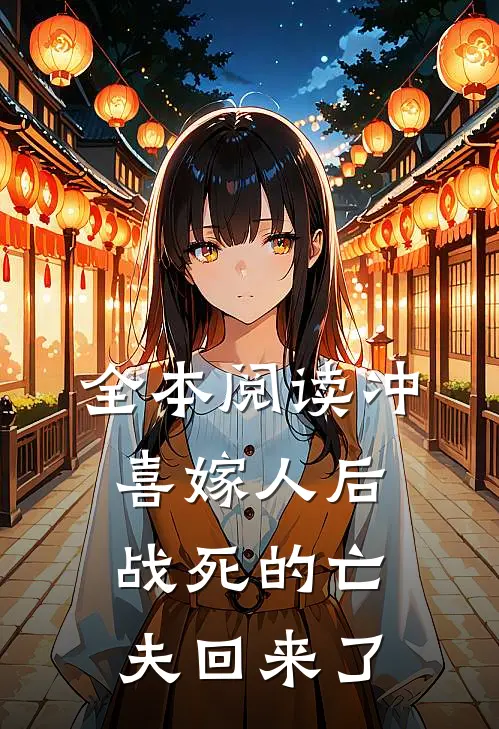 全本阅读冲喜嫁人后，战死的亡夫回来了