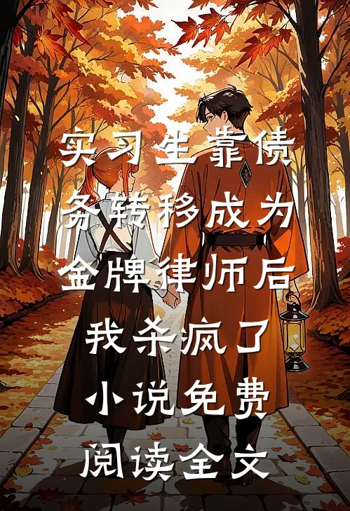 实习生靠债务转移成为金牌律师后，我杀疯了小说免费阅读全文