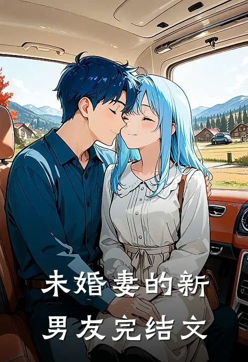 未婚妻的新男友完结文