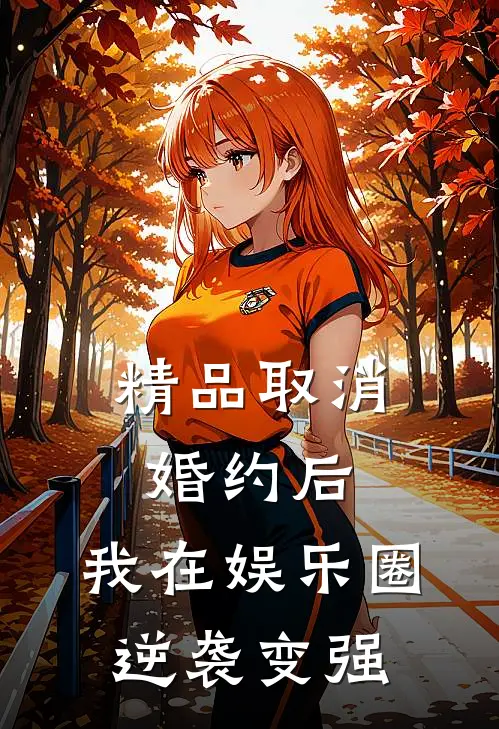 精品取消婚约后，我在娱乐圈逆袭变强