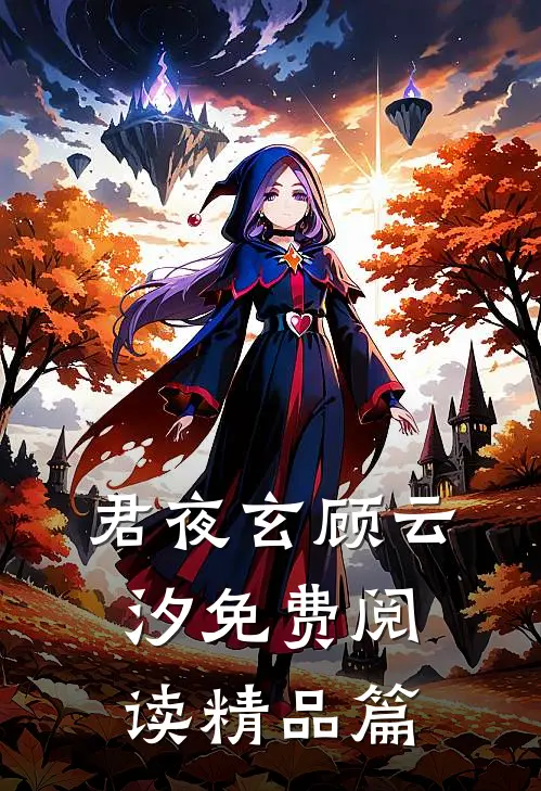 君夜玄顾云汐免费阅读精品篇