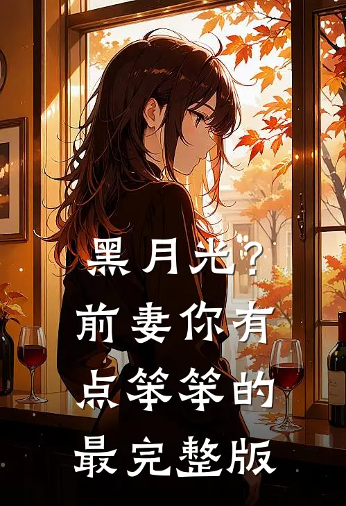 黑月光？前妻你有点笨笨的最完整版