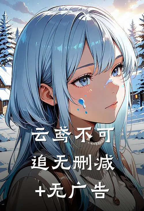 云鸢不可追无删减+无广告