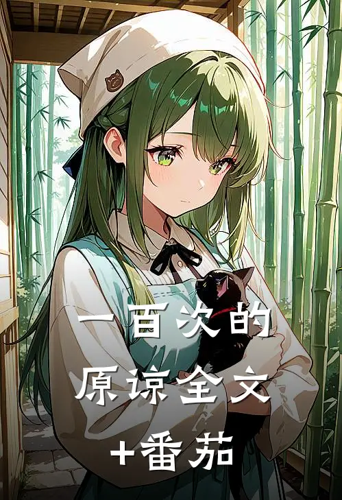 一百次的原谅全文+番茄